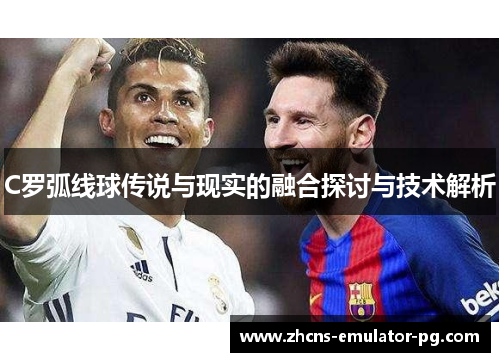 C罗弧线球传说与现实的融合探讨与技术解析