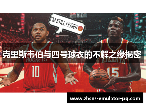 克里斯韦伯与四号球衣的不解之缘揭密 