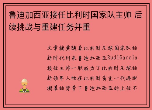 鲁迪加西亚接任比利时国家队主帅 后续挑战与重建任务并重