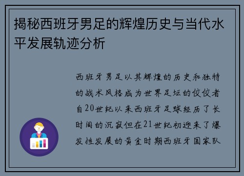 揭秘西班牙男足的辉煌历史与当代水平发展轨迹分析
