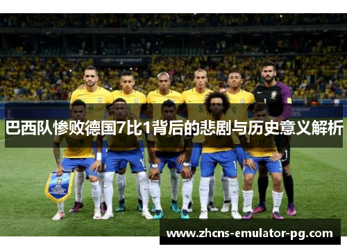 巴西队惨败德国7比1背后的悲剧与历史意义解析