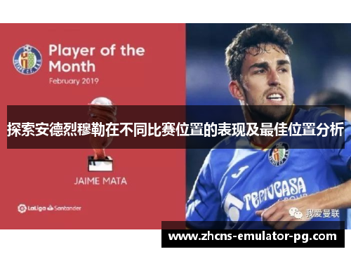 探索安德烈穆勒在不同比赛位置的表现及最佳位置分析