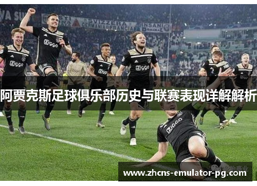 阿贾克斯足球俱乐部历史与联赛表现详解解析