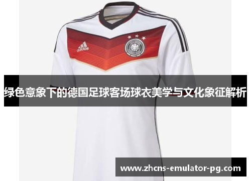 绿色意象下的德国足球客场球衣美学与文化象征解析