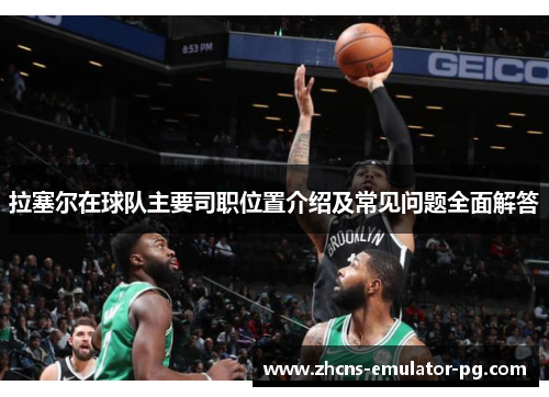 拉塞尔在球队主要司职位置介绍及常见问题全面解答