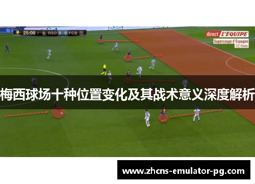 梅西球场十种位置变化及其战术意义深度解析