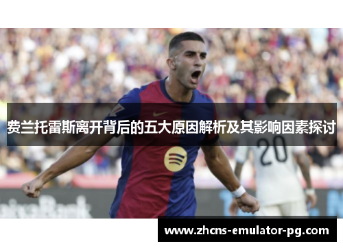 费兰托雷斯离开背后的五大原因解析及其影响因素探讨