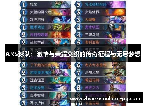 ARS球队：激情与荣耀交织的传奇征程与无尽梦想