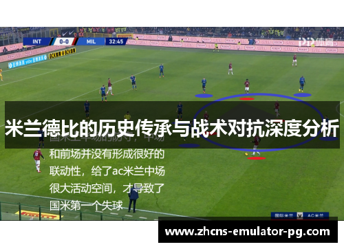 米兰德比的历史传承与战术对抗深度分析