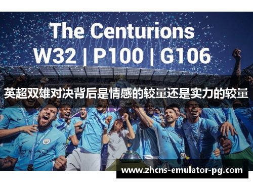 英超双雄对决背后是情感的较量还是实力的较量