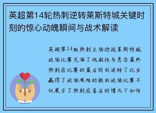 英超第14轮热刺逆转莱斯特城关键时刻的惊心动魄瞬间与战术解读