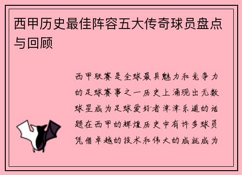 西甲历史最佳阵容五大传奇球员盘点与回顾