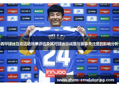 西甲球迷互动活动效果评估及其对球迷忠诚度与赛事关注度的影响分析