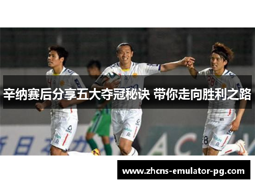 辛纳赛后分享五大夺冠秘诀 带你走向胜利之路