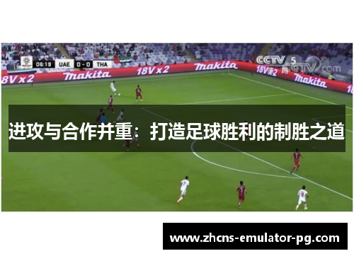 进攻与合作并重：打造足球胜利的制胜之道