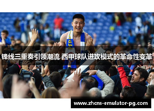 锋线三重奏引领潮流 西甲球队进攻模式的革命性变革