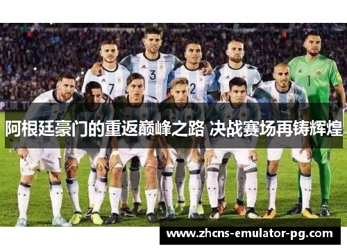 阿根廷豪门的重返巅峰之路 决战赛场再铸辉煌