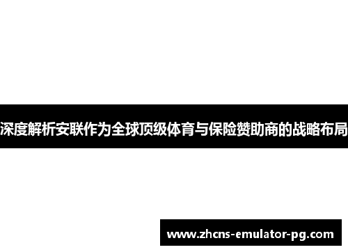 深度解析安联作为全球顶级体育与保险赞助商的战略布局