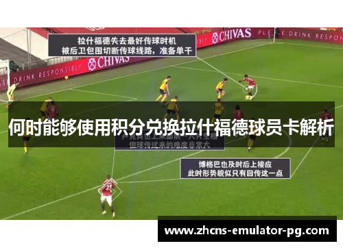 何时能够使用积分兑换拉什福德球员卡解析