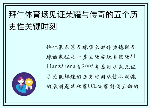 拜仁体育场见证荣耀与传奇的五个历史性关键时刻