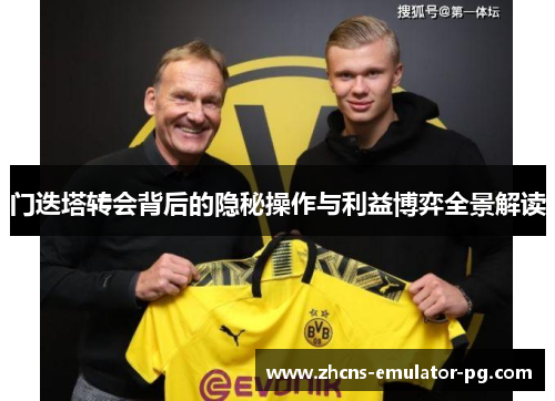 门迭塔转会背后的隐秘操作与利益博弈全景解读