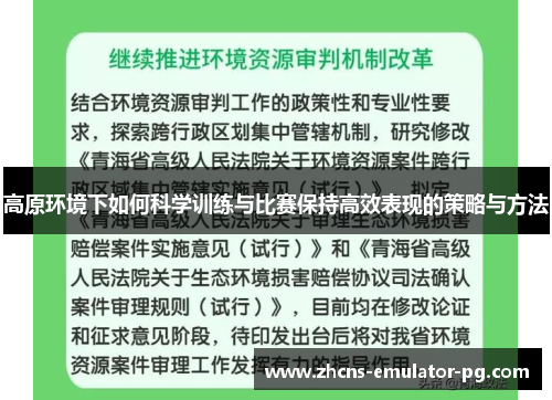 高原环境下如何科学训练与比赛保持高效表现的策略与方法