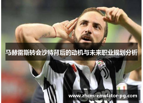 马赫雷斯转会沙特背后的动机与未来职业规划分析