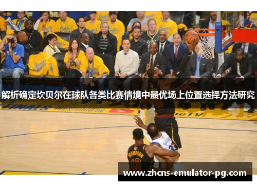 解析确定坎贝尔在球队各类比赛情境中最优场上位置选择方法研究
