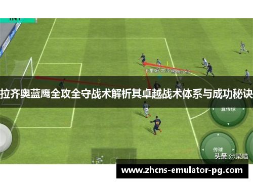 拉齐奥蓝鹰全攻全守战术解析其卓越战术体系与成功秘诀