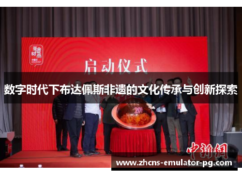 数字时代下布达佩斯非遗的文化传承与创新探索