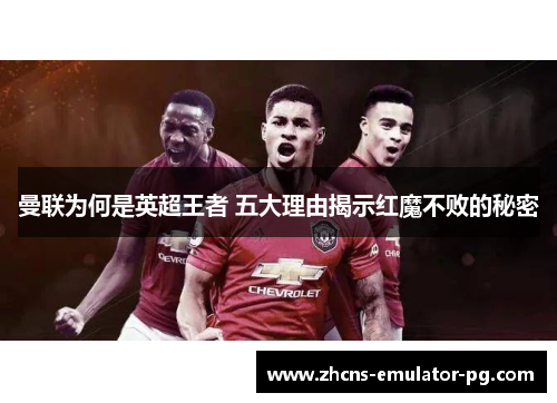 曼联为何是英超王者 五大理由揭示红魔不败的秘密