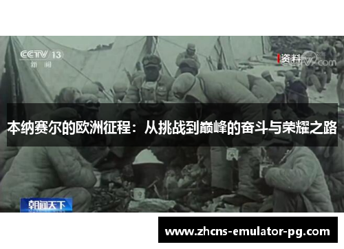 本纳赛尔的欧洲征程：从挑战到巅峰的奋斗与荣耀之路