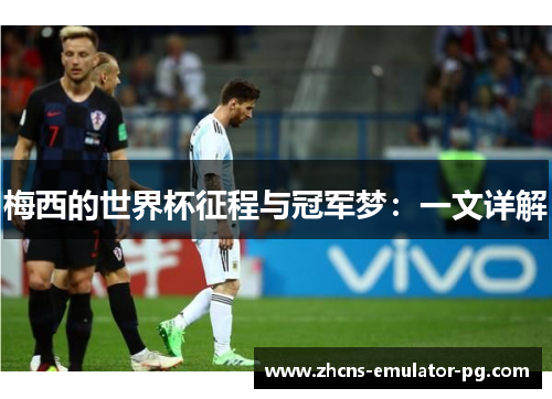 梅西的世界杯征程与冠军梦：一文详解