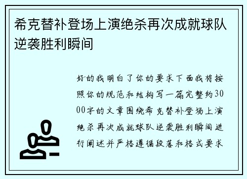 希克替补登场上演绝杀再次成就球队逆袭胜利瞬间