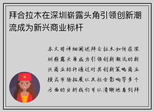拜合拉木在深圳崭露头角引领创新潮流成为新兴商业标杆