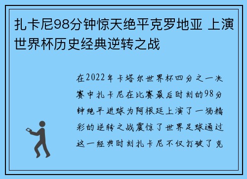 扎卡尼98分钟惊天绝平克罗地亚 上演世界杯历史经典逆转之战