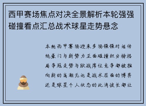 西甲赛场焦点对决全景解析本轮强强碰撞看点汇总战术球星走势悬念