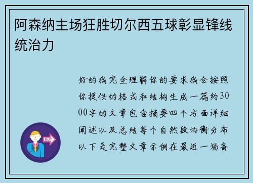 阿森纳主场狂胜切尔西五球彰显锋线统治力