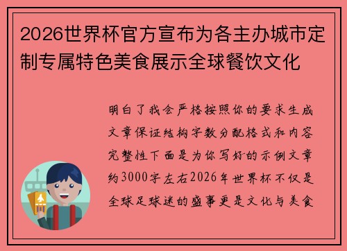 2026世界杯官方宣布为各主办城市定制专属特色美食展示全球餐饮文化
