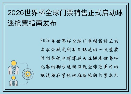 2026世界杯全球门票销售正式启动球迷抢票指南发布