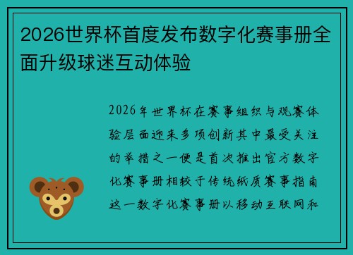 2026世界杯首度发布数字化赛事册全面升级球迷互动体验