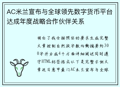 AC米兰宣布与全球领先数字货币平台达成年度战略合作伙伴关系