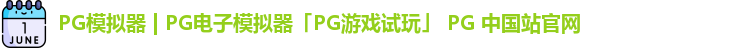 pg模拟器